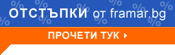 Отстъпки!