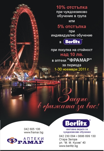 Съвместна промоция на аптеки Фрамар и езикови центрове Берлиц
