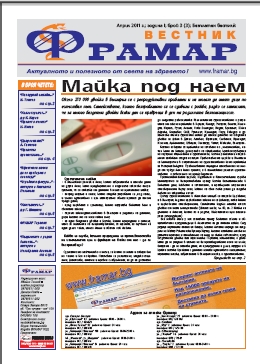 Трети брой на вестник "Фрамар" излиза официално на 20 април, 2011