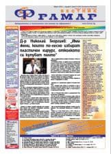 Брой 11 на вестник Фрамар - подарък за жените и гордите мъже до тях!