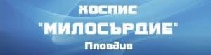 Хоспис "Милосърдие", гр. Пловдив - изображение