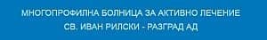Многопрофилна болница за активно лечение "Св. Иван Рилски - Разград" АД, гр. Разград - изображение