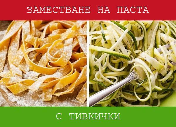 Тиквички вместо паста