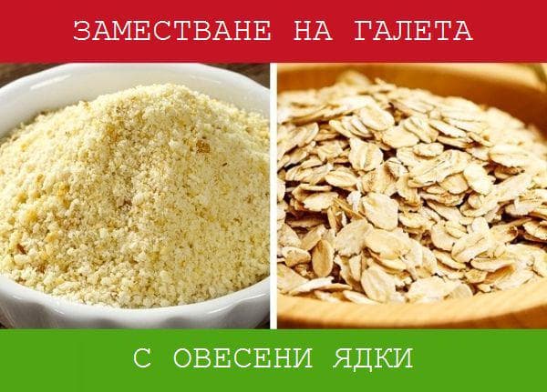 Овесени ядки вместо галета