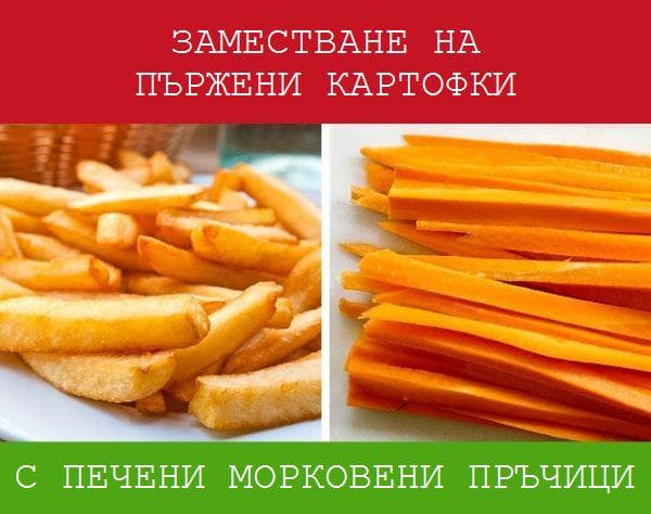 Морковени пръчици вместо пържени картофки