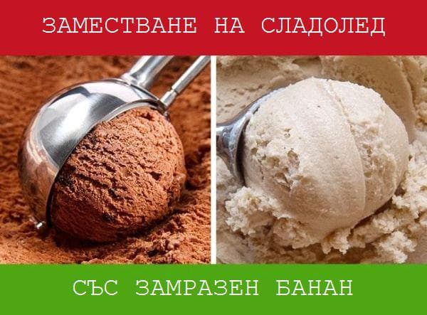 Бананов сладолед вместо обикновен