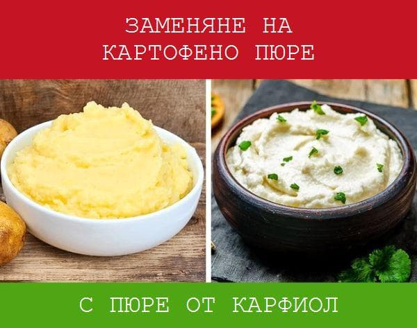 Пюре от карфиол вместо картофено
