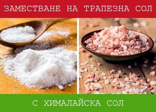 Хималайска сол вместо йодирана