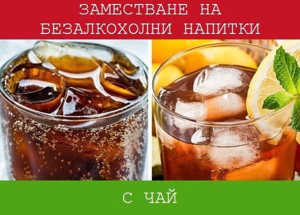 Чай вместо безалкохолна напитка