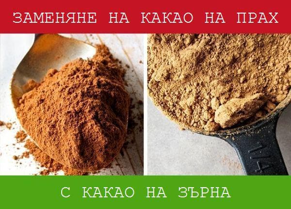 Заменяне на какао на прах
