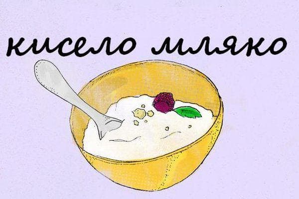 кисело мляко кисело мляко