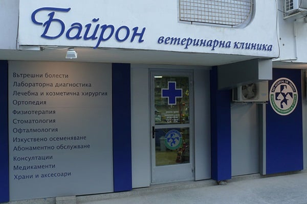 Ветеринарна клиника Байрон - Бургас Ветеринарна клиника Байрон - Бургас