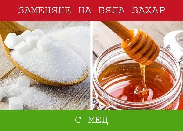 Мед вместо захар