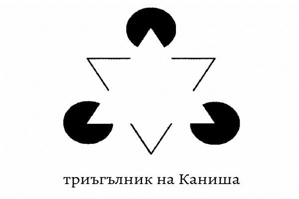 Черно-бяло изображение на илюзията триъгълник на Каниша
