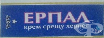 ЕРПАЛ крем за херпес