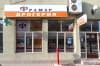 Дрогерия Фрамар 15, гр. Стара Загора