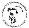 Гимназия с преподаване на чужди езици "Йордан Радичков", гр. Видин