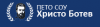 5 СУ "Христо Ботев", гр. Монтана