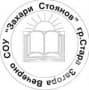 Вечерно СУ "Захари Стоянов", гр. Стара Загора