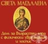 Дом за възрастни хора с физически увреждания и хоспис "Света Магдалена", к.к. "Св. Константин и Елена"