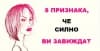 8 признака, че някой ви завижда