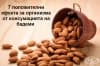7 положителни ефекта за организма от консумацията на бадеми