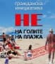 Да или не на голите на плажа - споделете вашето мнение за нудистите