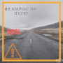 30 км/ч в града и 80 км/ч по пътищата. Одобрявате ли идеята?