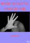 Физическото наказание - одобрявате ли прилагането му?