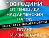 Да почетем 100-годишнината от геноцида над арменския народ