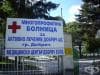 МБАЛ - Добрич настоява за повече финансова помощ от държавата