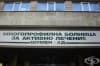 МБАЛ - Шумен въвежда електронно здравеопазване