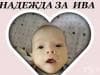 Цяло Банско се обедини за лечението на 5-месечно бебе