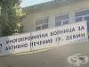Има начин болницата в Девин да продължи да съществува