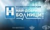 Класация отличи най-добрите болници за 2018-а