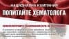 Екипът на Националната кампания „Попитайте хематолога“ преглежда в Сливен