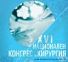 Националният конгрес по хирургия се фокусира върху бъдещето