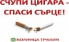 Счупи цигара - спаси сърце
