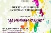 Детски спортен празник в Хасково в Международния ден на хората с увреждания
