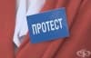 Протестите пред Врачанската болница не спират
