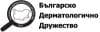 Българско дерматологично дружество