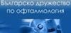 Българско дружество по офталмология
