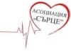 Асоциация Сърце