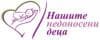 Фондация Нашите недоносени деца