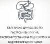 Българско дружество по гастроентерология, гастроинтестинална ендоскопия и абдоминална ехография