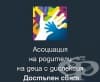 Асоциация на родители на деца с дислексия Достъпен свят