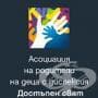 Асоциация на родители на деца с дислексия Достъпен свят