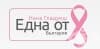 Фондация "Нана Гладуиш - Една от 8", гр. София