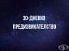 30-дневни предизвикателства: има ли полза от тях?