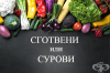 Кои зеленчуци са по-полезни сготвени и кои да оставим сурови
